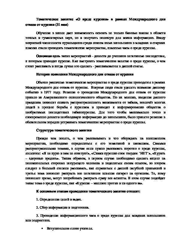 Тематическое занятие «О вреде курения» в рамках Международного дня отказа от курения