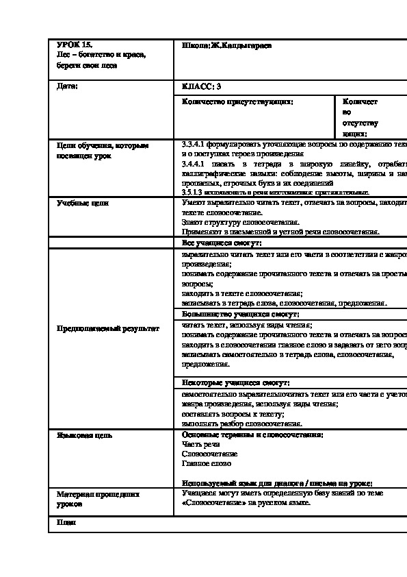 По русскому языку  на тему "Лес – богатство и краса, береги свои леса"