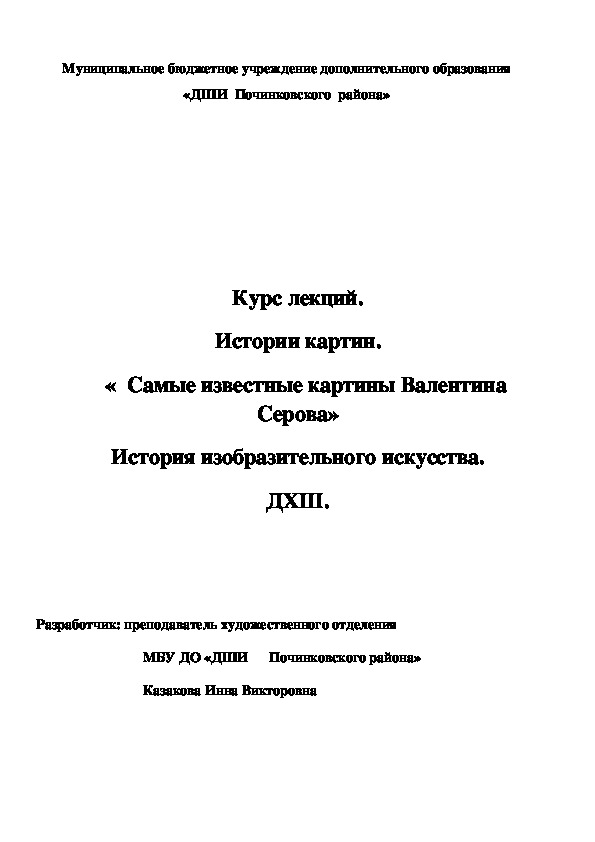 Обложка для материала Курс лекций. Истории картин.    «  Самые известные картины Валентина Серова» История изобразительного искусства. ДХШ.