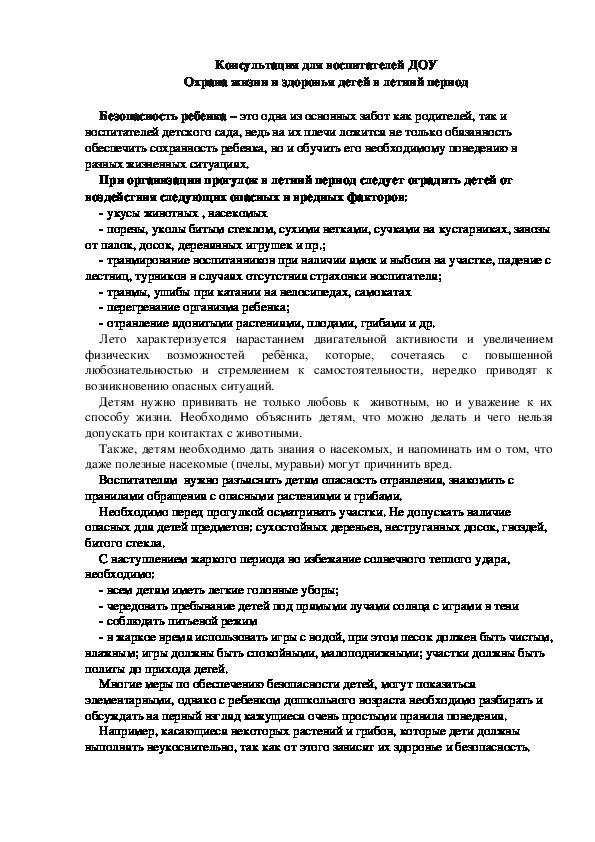 Консультация для воспитателей ДОУ  "Охрана жизни и здоровья детей в летний период"