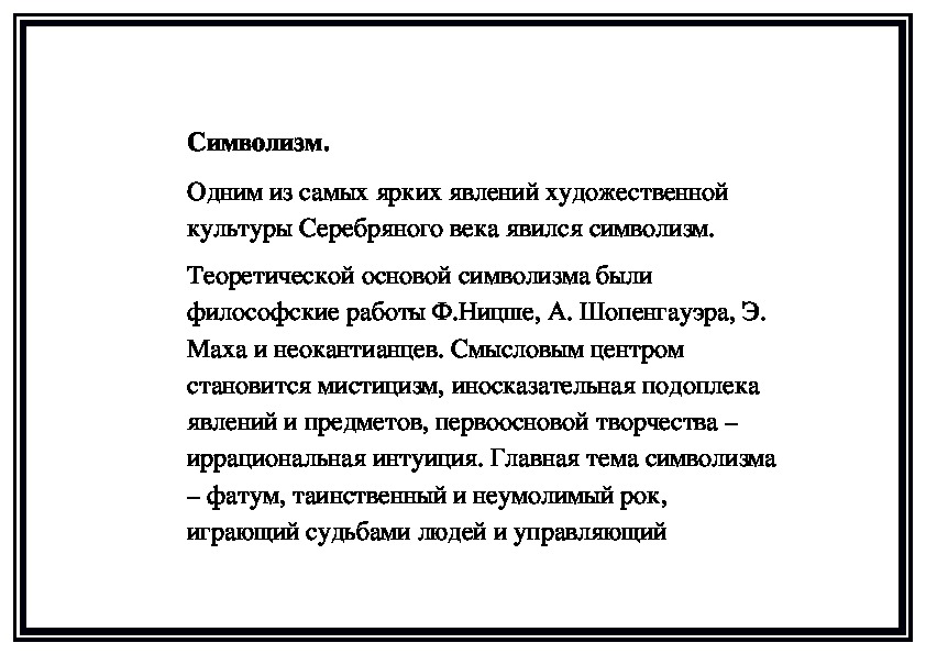 Обложка для материала Символизм (памятка  для преподавателей)