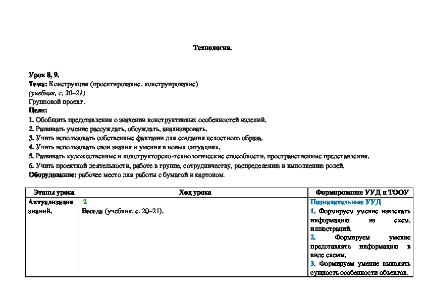 Тема: Конструкция (проектирование, конструирование)