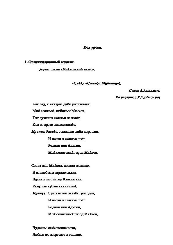 Песня майкоп. Стихи Майкопского. Майкоп песня текст. Стих про Майкоп. Зори Майкопа текст.