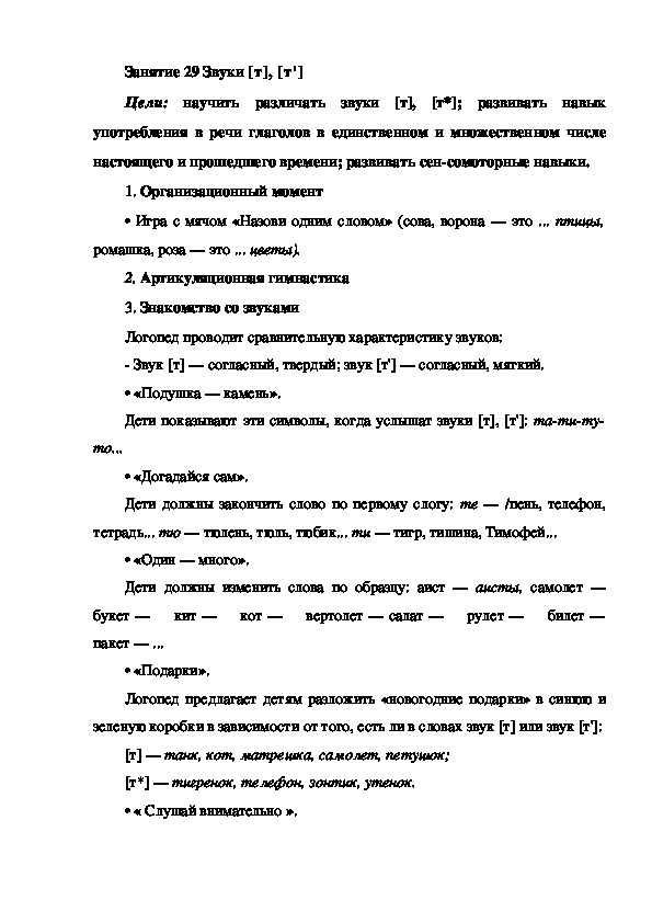 Занятие 29 Звуки [т], [т'] (подготовка к обучению грамоте - старшая группа)