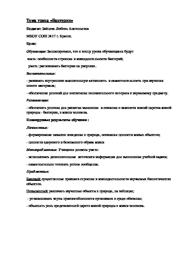 Технологическая карта  урока по теме: " Бактерии". 5 класс.