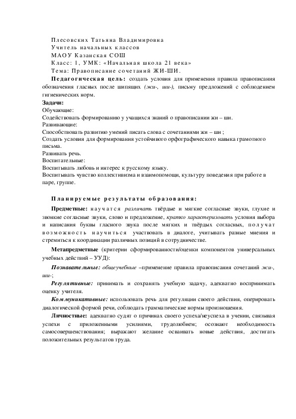 Презентация по русскому языку на тему "Правописание сочетаний жи-, ши-" (1 класс)