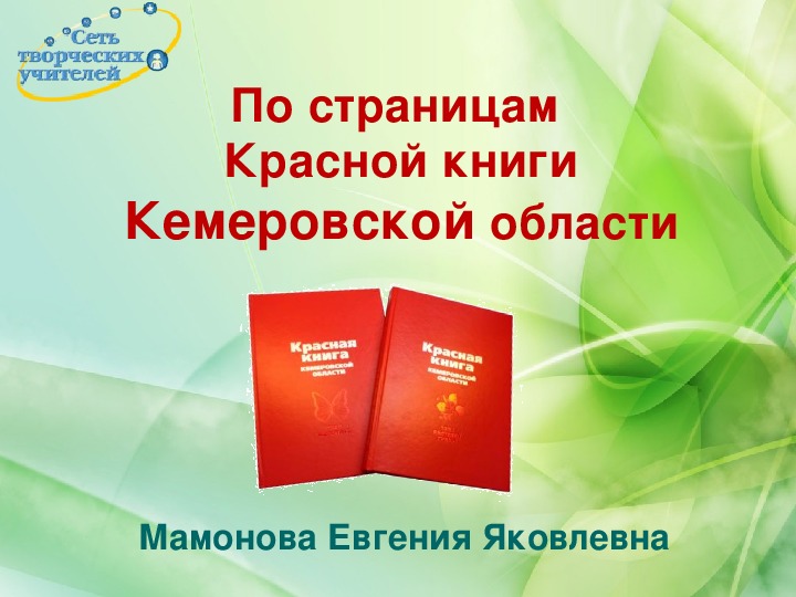 По страницам Красной книги Кемеровской области