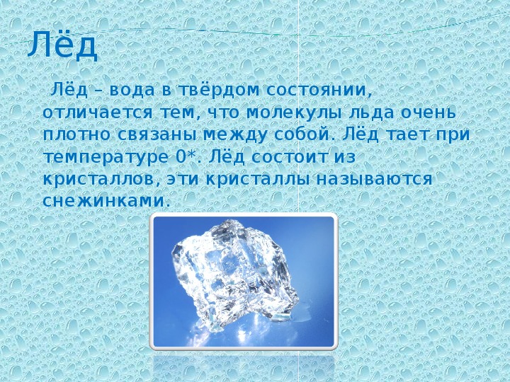 Лед 3 зачем хочу тебя. Вода для презентации. Вода окружающий мир 3 класс. Доклад о воде. Доклад свойства воды.
