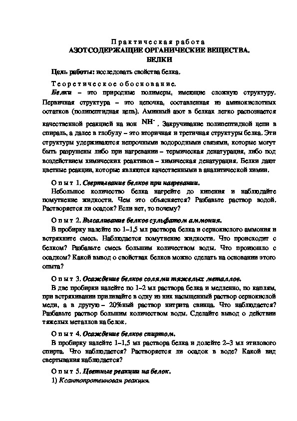 П р а к т и ч е с к а я  р а б о т а  АЗОТСОДЕРЖАЩИЕ ОРГАНИЧЕСКИЕ ВЕЩЕСТВА. БЕЛКИ