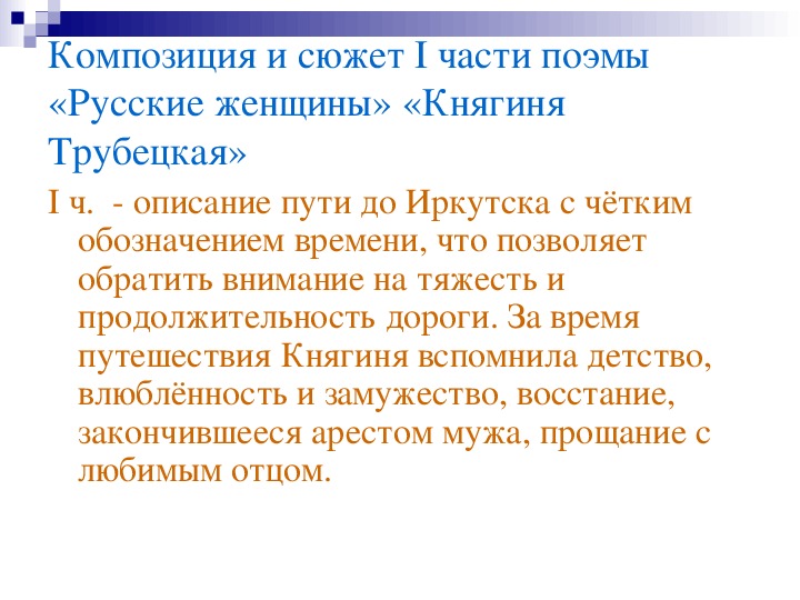 Суть поэмы русские женщины. Поэма русские женщины части. Композиция поэмы русские женщины. План поэмы русские женщины княгиня Трубецкая. Сюжет поэмы русские женщины.