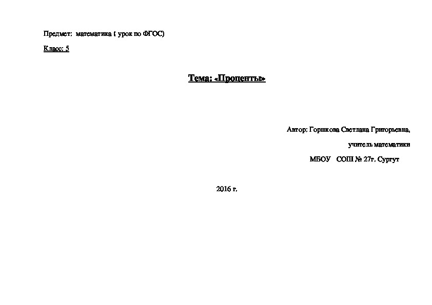 Методическая разработка урока по теме:"Проценты".