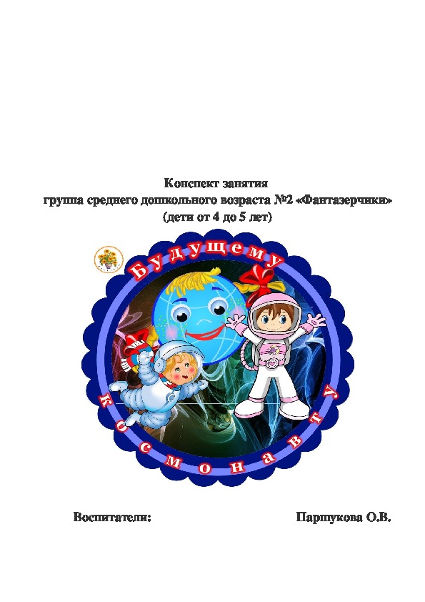 Обложка для материала Конспект занятия на тему "Космос"