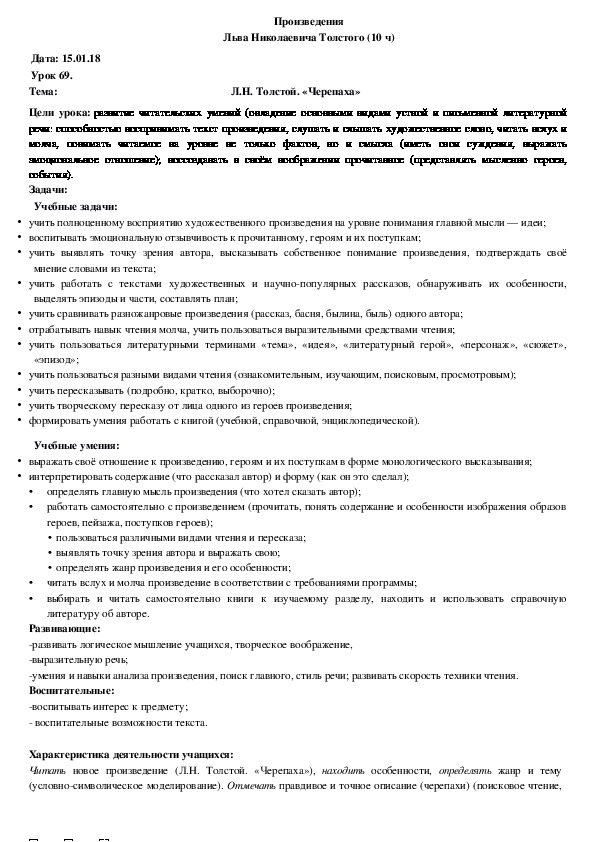 Обложка для материала Ктнспект Л.Н. Толстой. «Черепаха» (4 класс, чтение)
