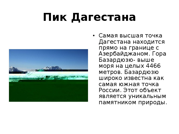 Дагестан презентация. Горы Дагестана презентация. Крайние точки Дагестана. Южная точка Дагестана.