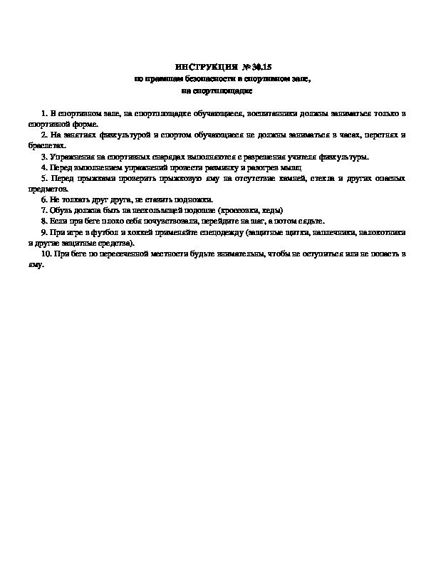 Обложка для материала ИНСТРУКЦИЯ  № 30.15 по правилам безопасности в спортивном зале,  на спортплощадке