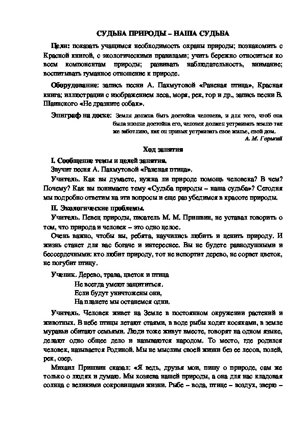 Классный час на тему "СУДЬБА ПРИРОДЫ – НАША СУДЬБА"