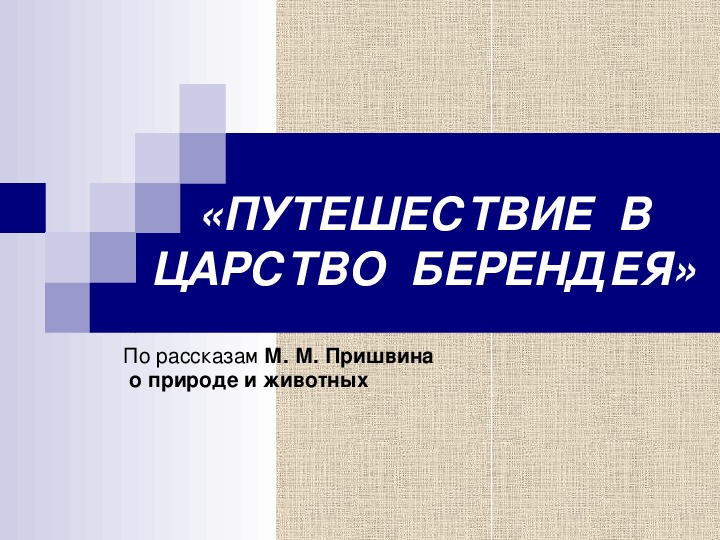 Презентация по литературному чтению «ПУТЕШЕСТВИЕ  В ЦАРСТВО  БЕРЕНДЕЯ» в 6 классе.