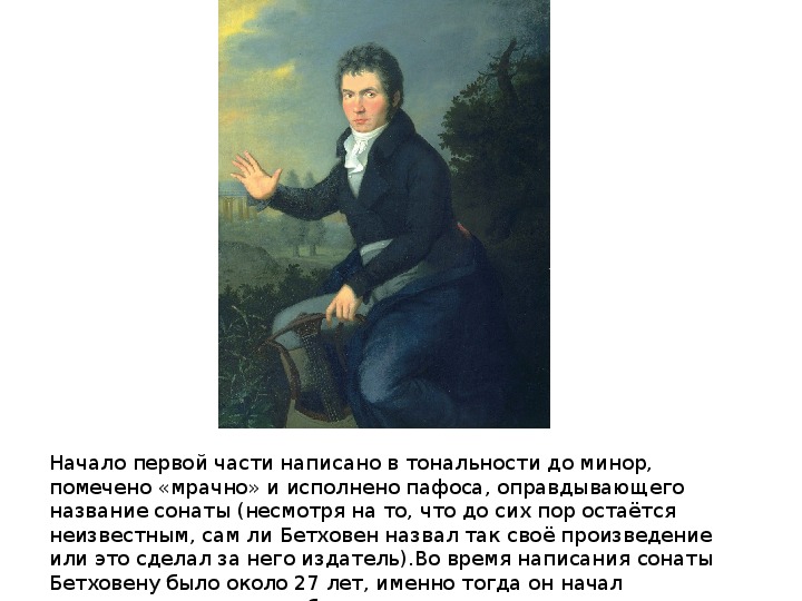 Бетховен соната 1 анализ. Сообщение о патетической сонате. Патетическая Соната Бетховена. Сообщение о патетической сонате Бетховена.