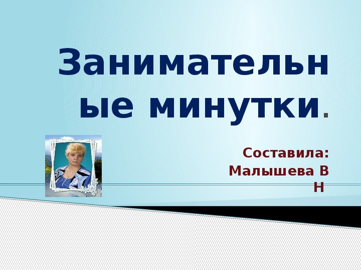 Русский язык. Тема: "Занимательные минутки  для 2 класса".