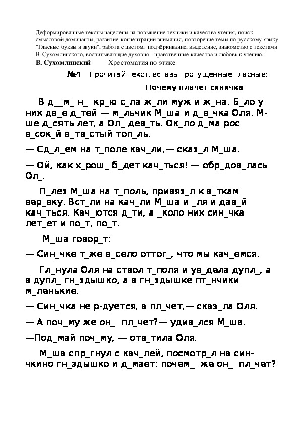 Деформированные тексты В. Сухомлинского  № 1,2, 3, 4, 5