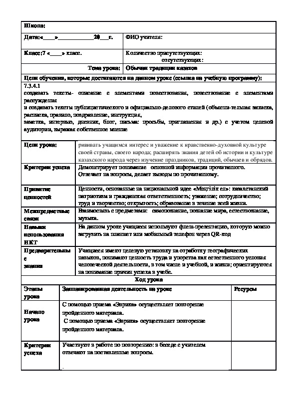 Обложка для материала Русский язык в казахстанской школе. 7 класс. Тема урока:	"Обычаи традиции казахов" (2 урок)