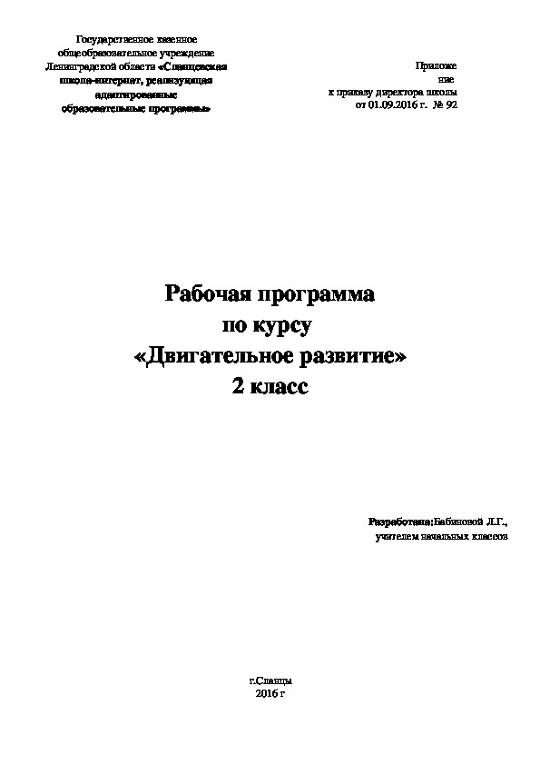 Рабочая программа по курсу «Двигательное развитие» 2 класс (2 вариант АООП) 1 час в неделю