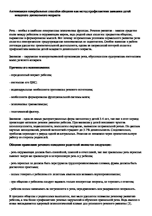 Обложка для материала Активизация невербальных способов общения как метод профилактики заикания детей младшего дошкольного возраста