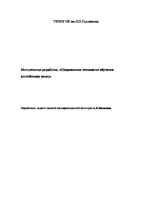 Методическая разработка: " Современные технологии обучения английскому языку".