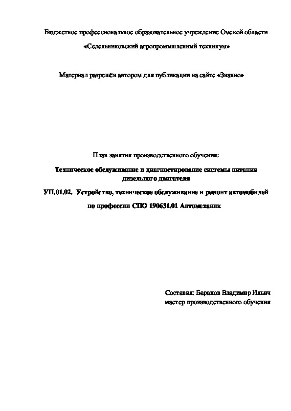 Обложка для материала План занятия производственного обучения: Техническое обслуживание и диагностирование системы питания дизельного двигателя