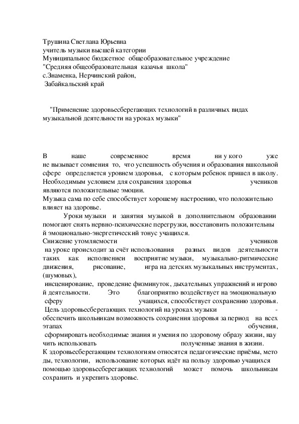 Обложка для материала Применение здоровьесберегающих технологий в различных видах     музыкальной деятельности на уроках музыки"