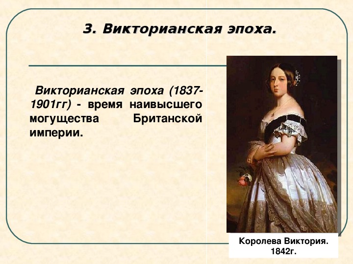 Презентация великобритания конец викторианской эпохи 9 класс