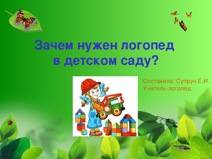 Зачем нужен логопед в детском саду. Работа с родителями . Сообщение на родительском собрании.