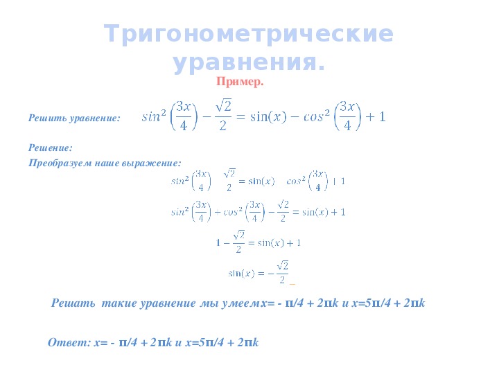 Презентация по математике 10 класс "Тригонометрические уравнения"