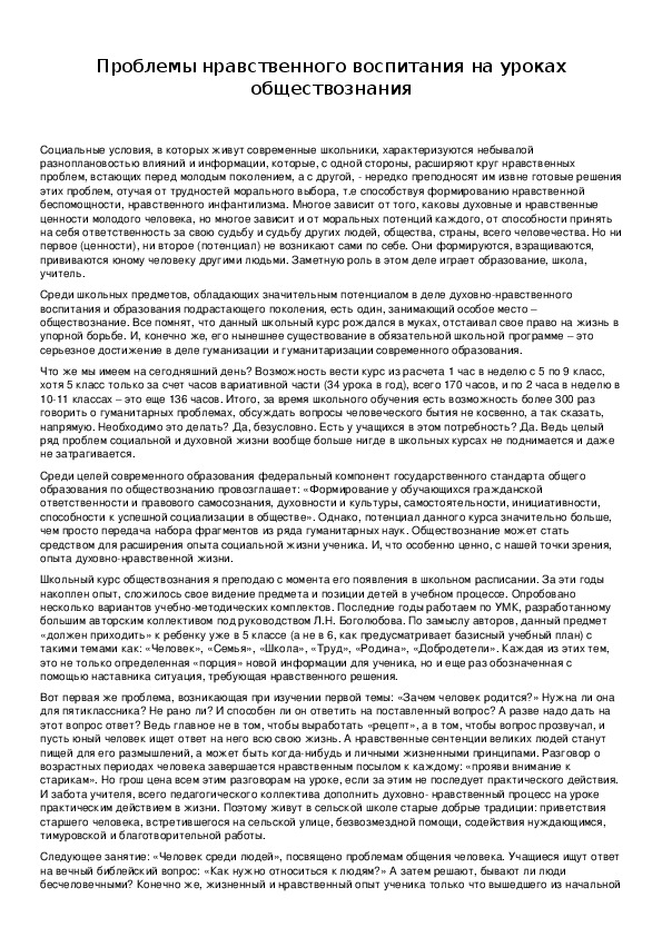 Обложка для материала Проблемы нравственного воспитания на уроках обществознания