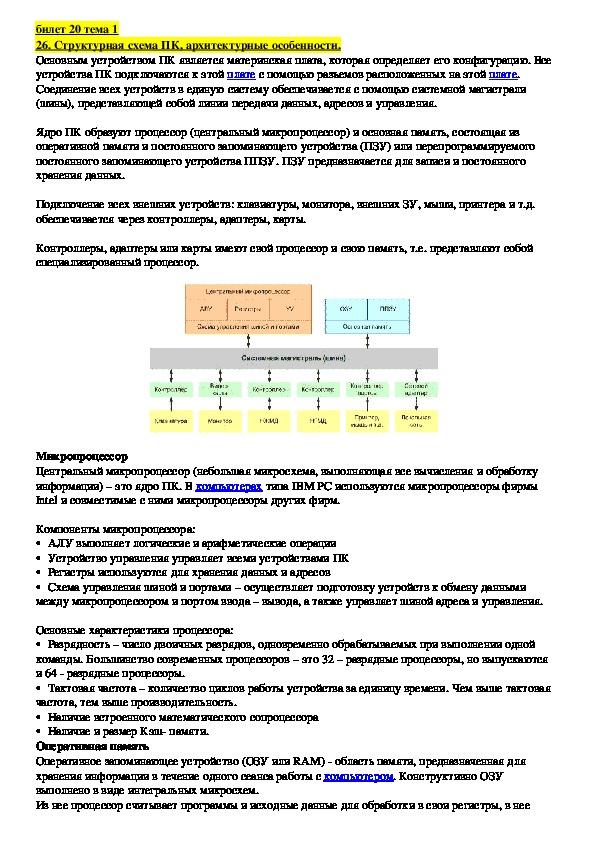 Лекция "Структурная схема ПК, архитектурные особенности."