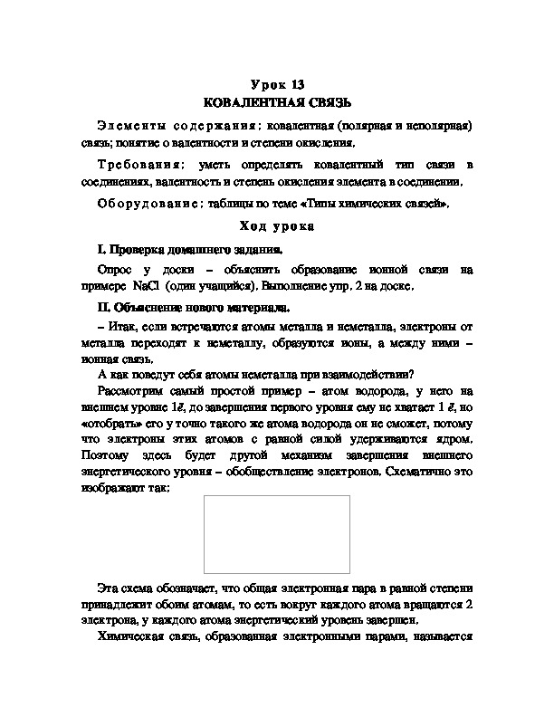 Обложка для материала КОВАЛЕНТНАЯ СВЯЗЬ