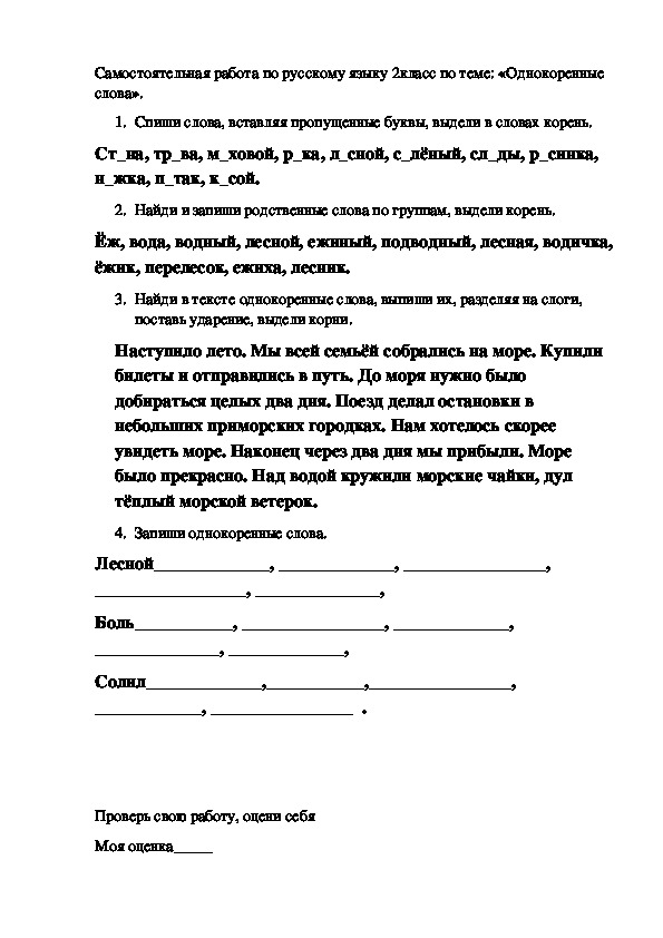 Задания для самостоятельной работы учащихся по русскому языку по теме:"Однокоренные слова" 2класс