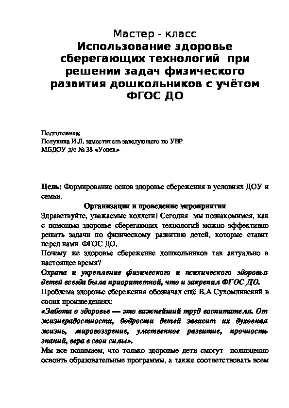 Мастер - класс «Использование здоровье сберегающих технологий  при   решении задач физического развития дошкольников с учётом ФГОС ДО»