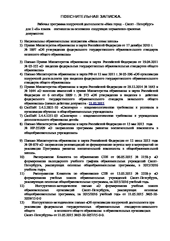 Рабочая программа внеурочной деятельности "Наш город - Санкт-Петербург" (2 класс)