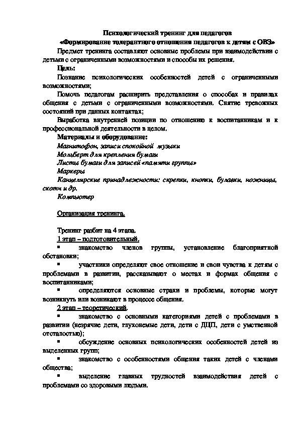 Обложка для материала Психологический тренинг  «Формирование толерантного отношения педагогов к детям с ОВЗ».