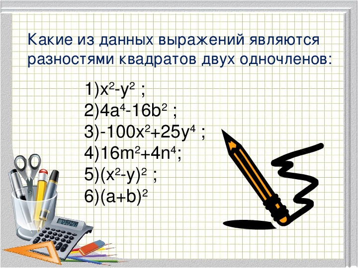 Умножение разности двух выражений на их сумму 7 класс презентация