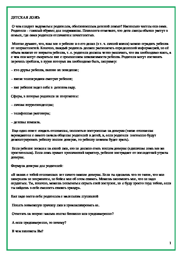Обложка для материала ДЕТСКАЯ ЛОЖЬ