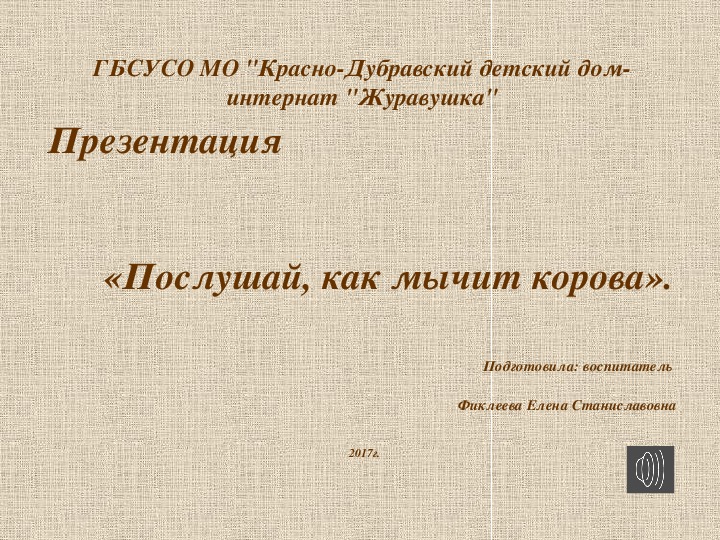 Презентация "Послушай, как мычит корова".