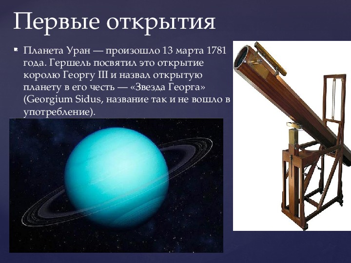 1781 Астроном Уильям Гершель открыл Уран. Гершель астроном открытия. Уильям Гершель открывает планету Уран.