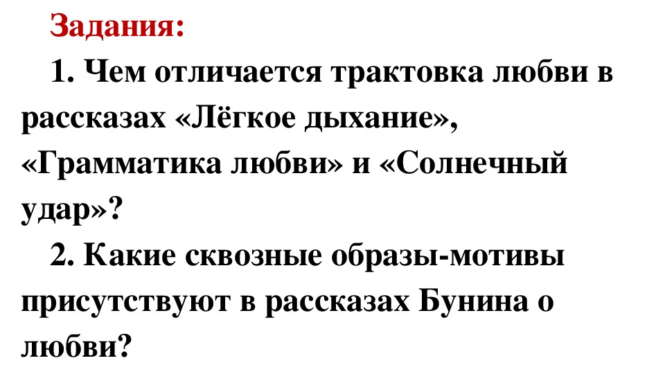 Презентация по литературе на тему "Анализ рассказов И. А. Бунина «Грамматика любви», «Солнечный удар». (11 класс, литература)