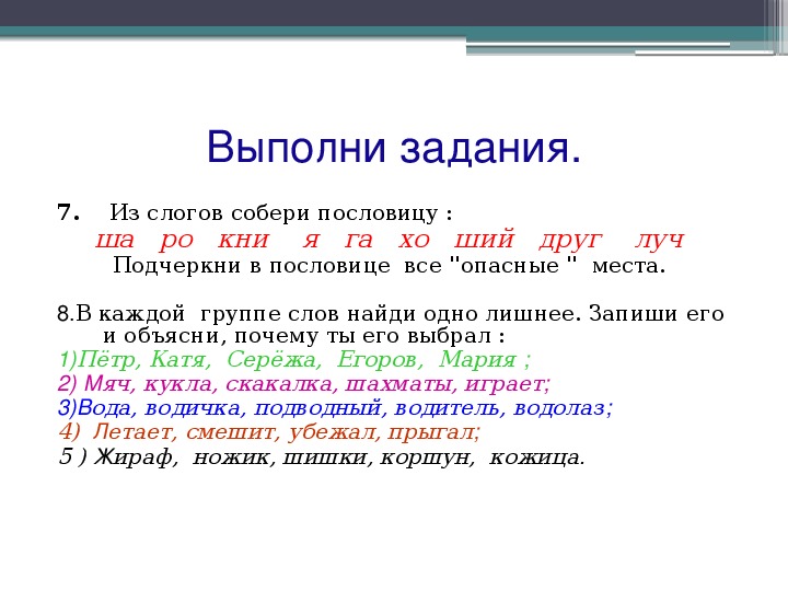 Га ша. Собери пословицу из слогов. Из слогов Собери пословицу ша РО кни я га Хо. Собери пословицу ша РО кни я га Хо ший друг Луч. Задание составление пословиц по слогам.