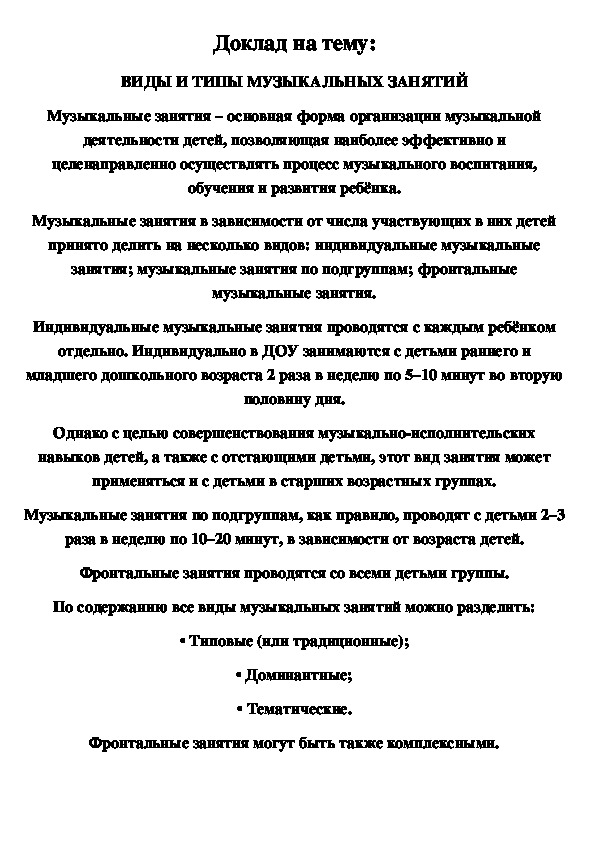 Доклад на тему "ВИДЫ И ТИПЫ МУЗЫКАЛЬНЫХ ЗАНЯТИЙ"