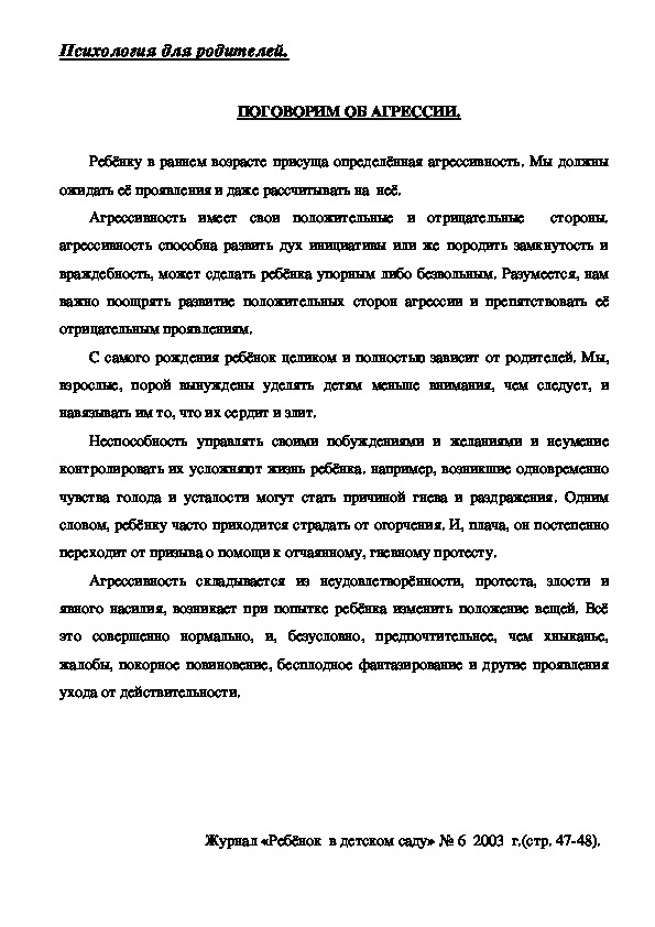 Обложка для материала Консультация для родителей - ПОГОВОРИМ ОБ АГРЕССИИ.