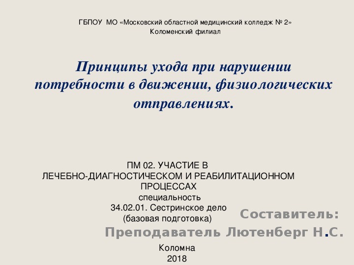 Принципы ухода при нарушении потребности в движении, физиологических отправлениях.