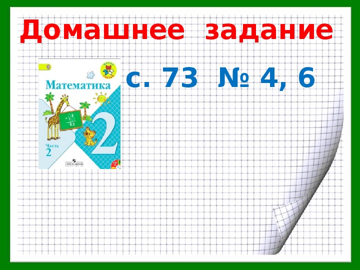 Презентация связь между компонентами и результатом умножения 2 класс школа россии презентация